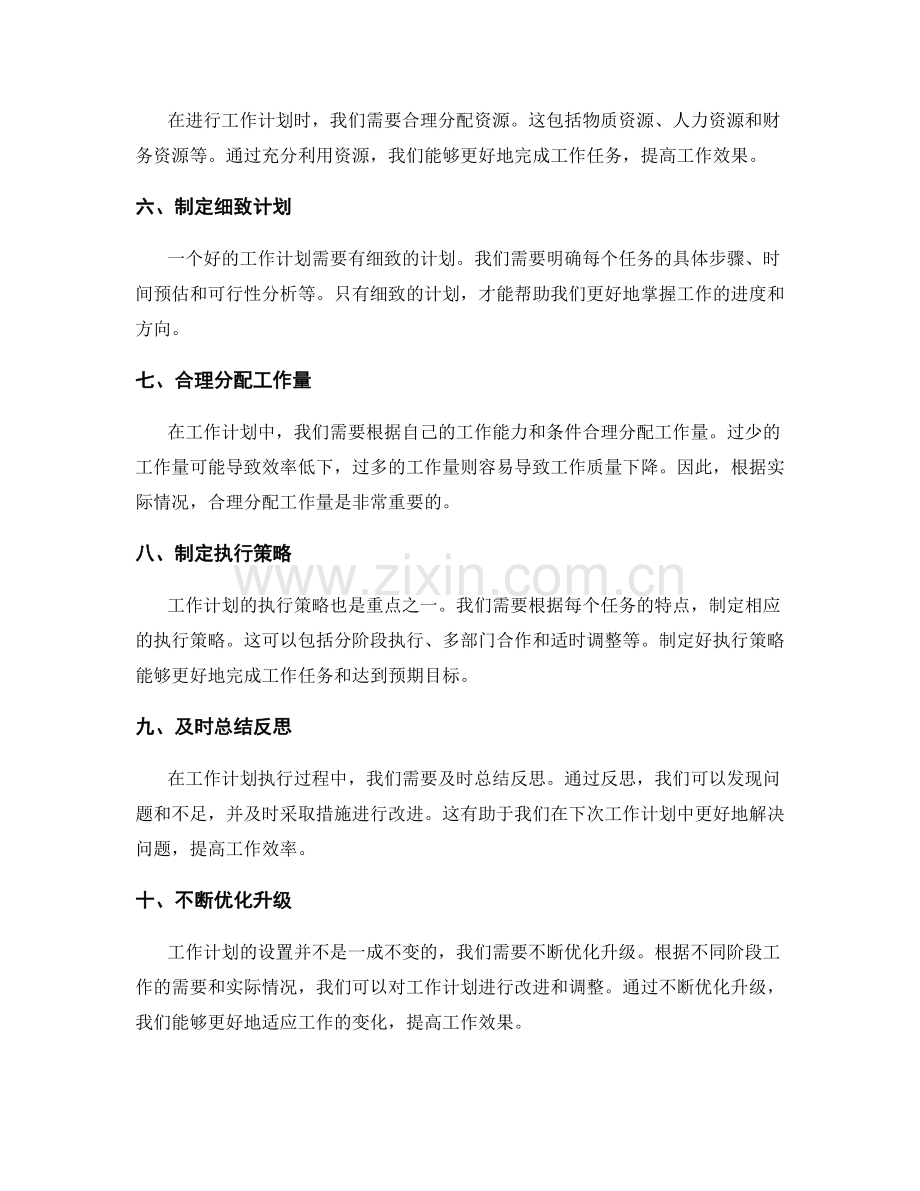 工作计划的重点设置与优化策略.docx_第2页