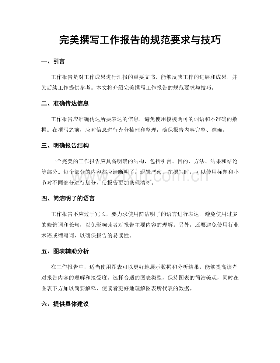 完美撰写工作报告的规范要求与技巧.docx_第1页
