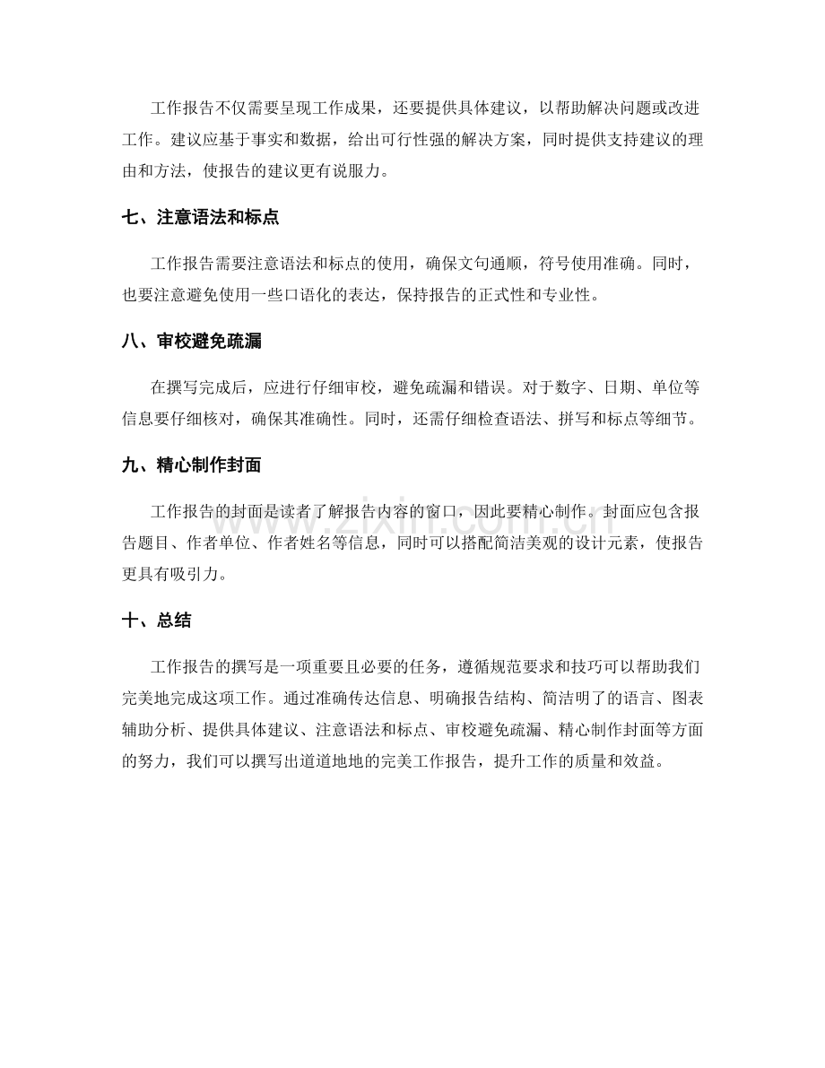 完美撰写工作报告的规范要求与技巧.docx_第2页