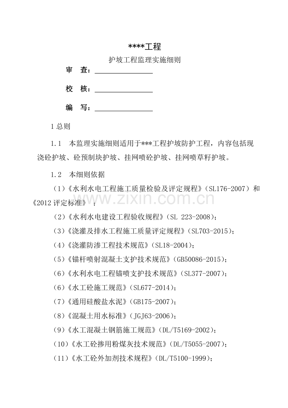 护坡工程监理细则.docx_第1页