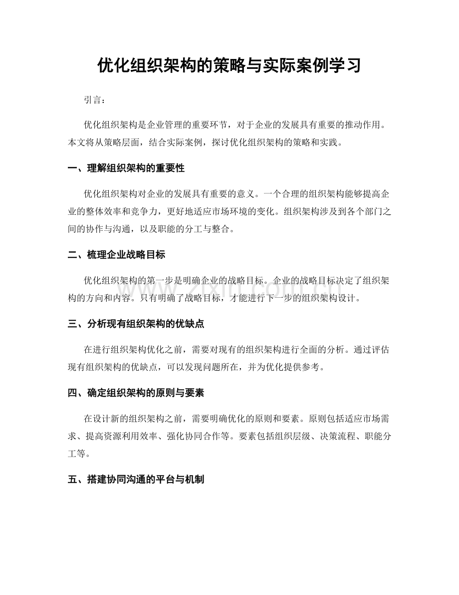 优化组织架构的策略与实际案例学习.docx_第1页