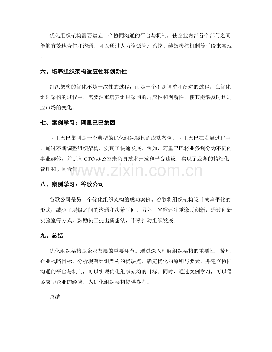 优化组织架构的策略与实际案例学习.docx_第2页