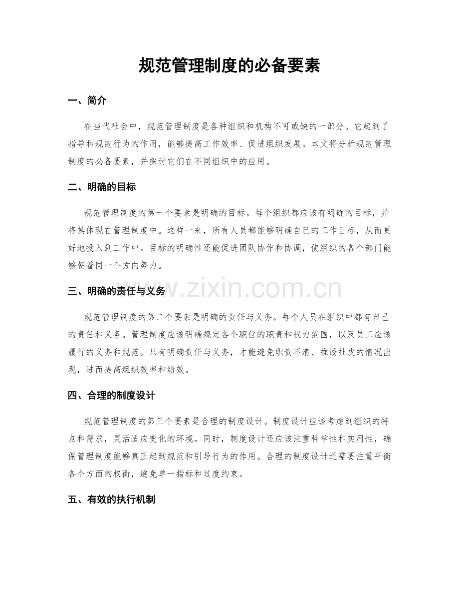 规范管理制度的必备要素.docx_第1页