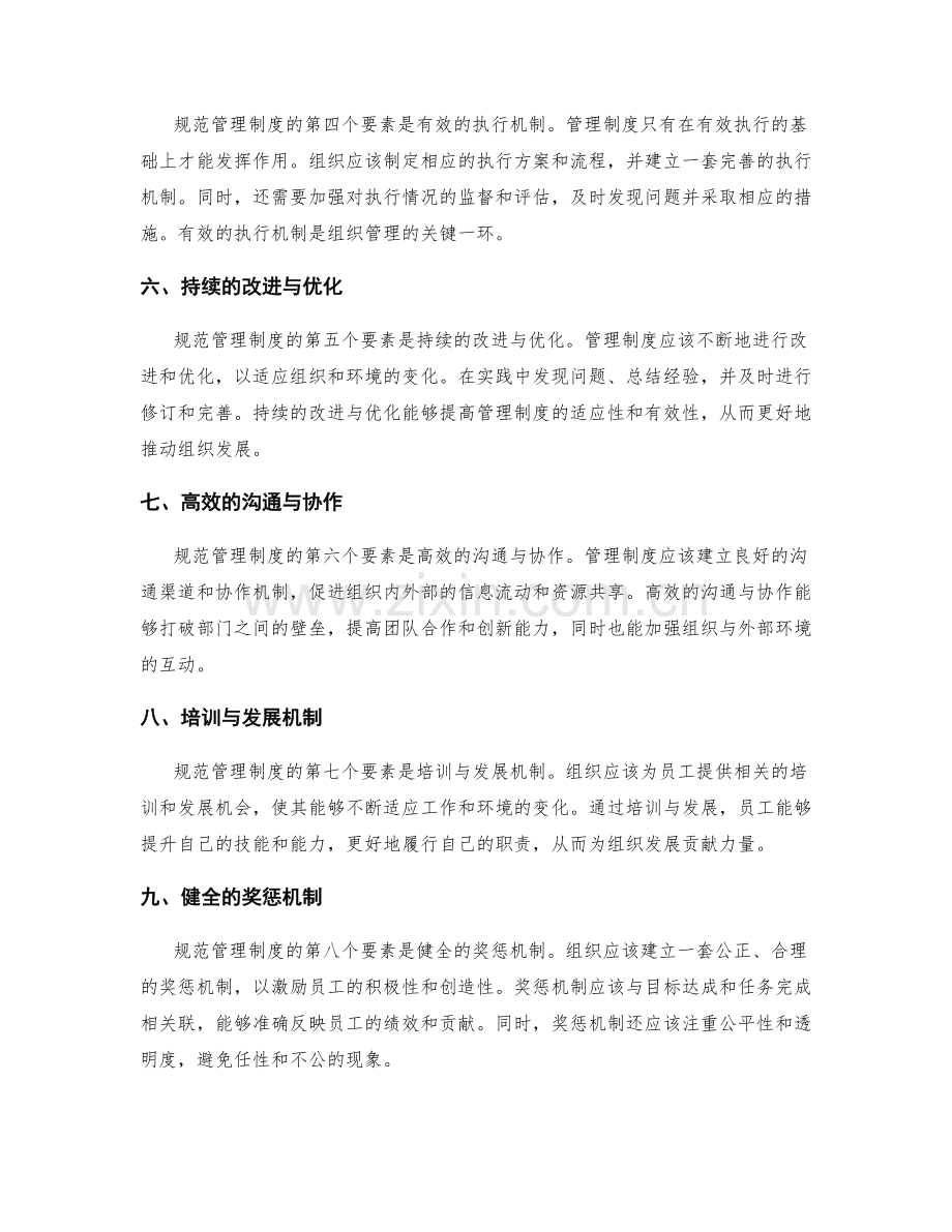 规范管理制度的必备要素.docx_第2页