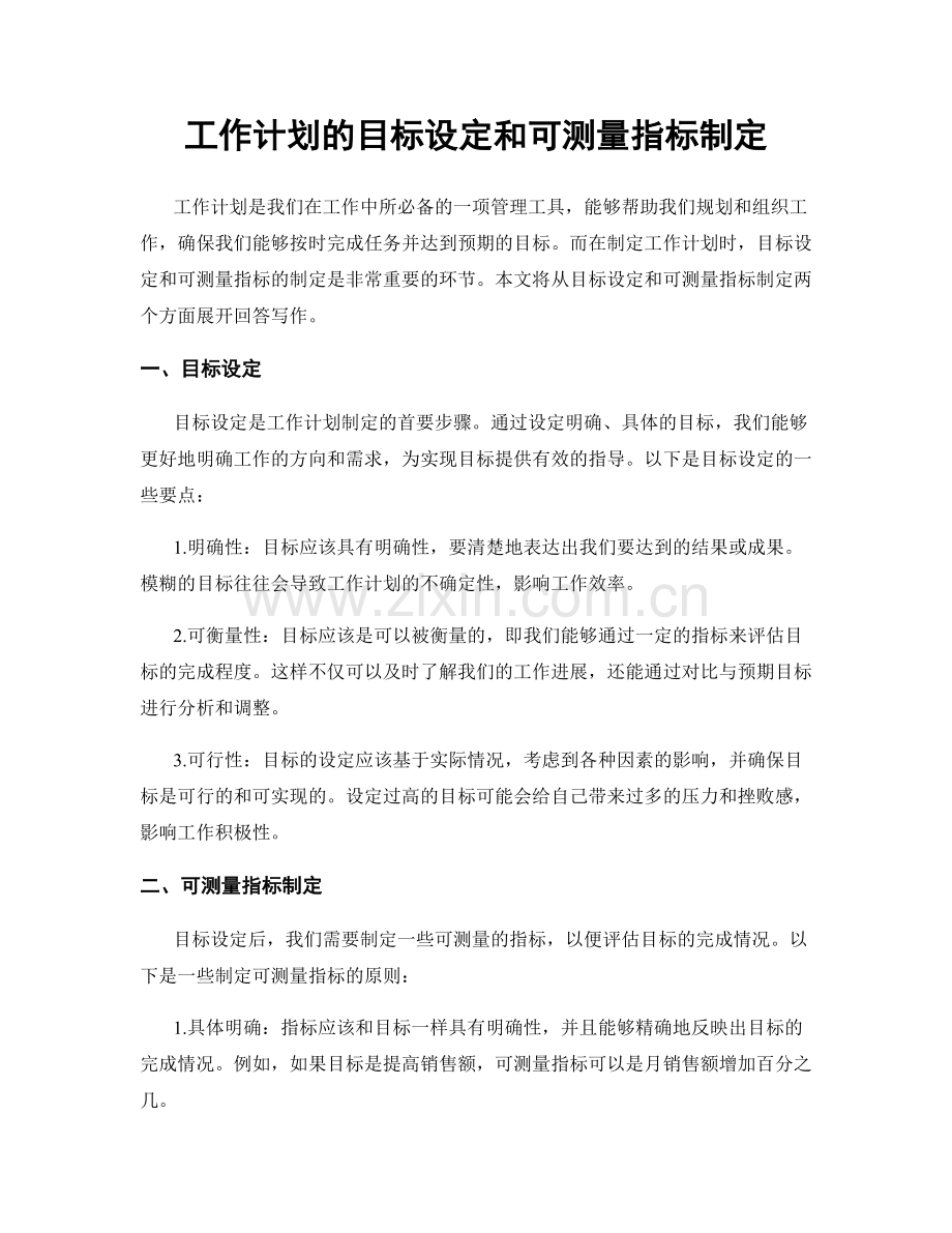 工作计划的目标设定和可测量指标制定.docx_第1页
