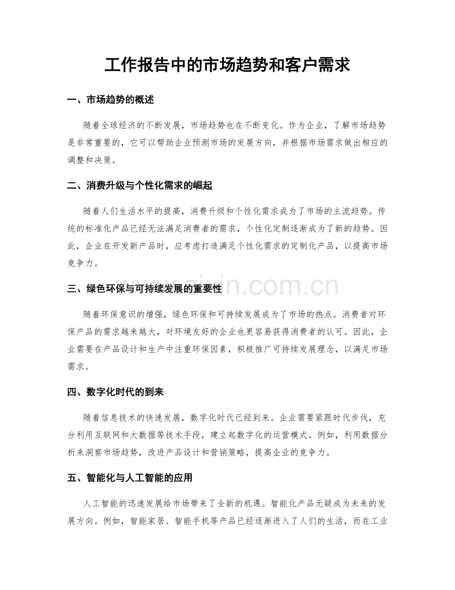 工作报告中的市场趋势和客户需求.docx_第1页