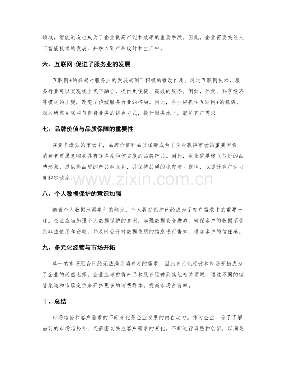 工作报告中的市场趋势和客户需求.docx_第2页