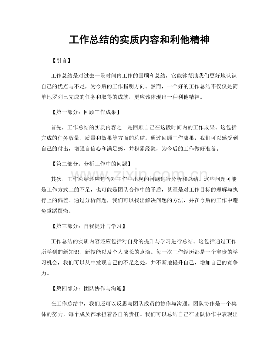 工作总结的实质内容和利他精神.docx_第1页