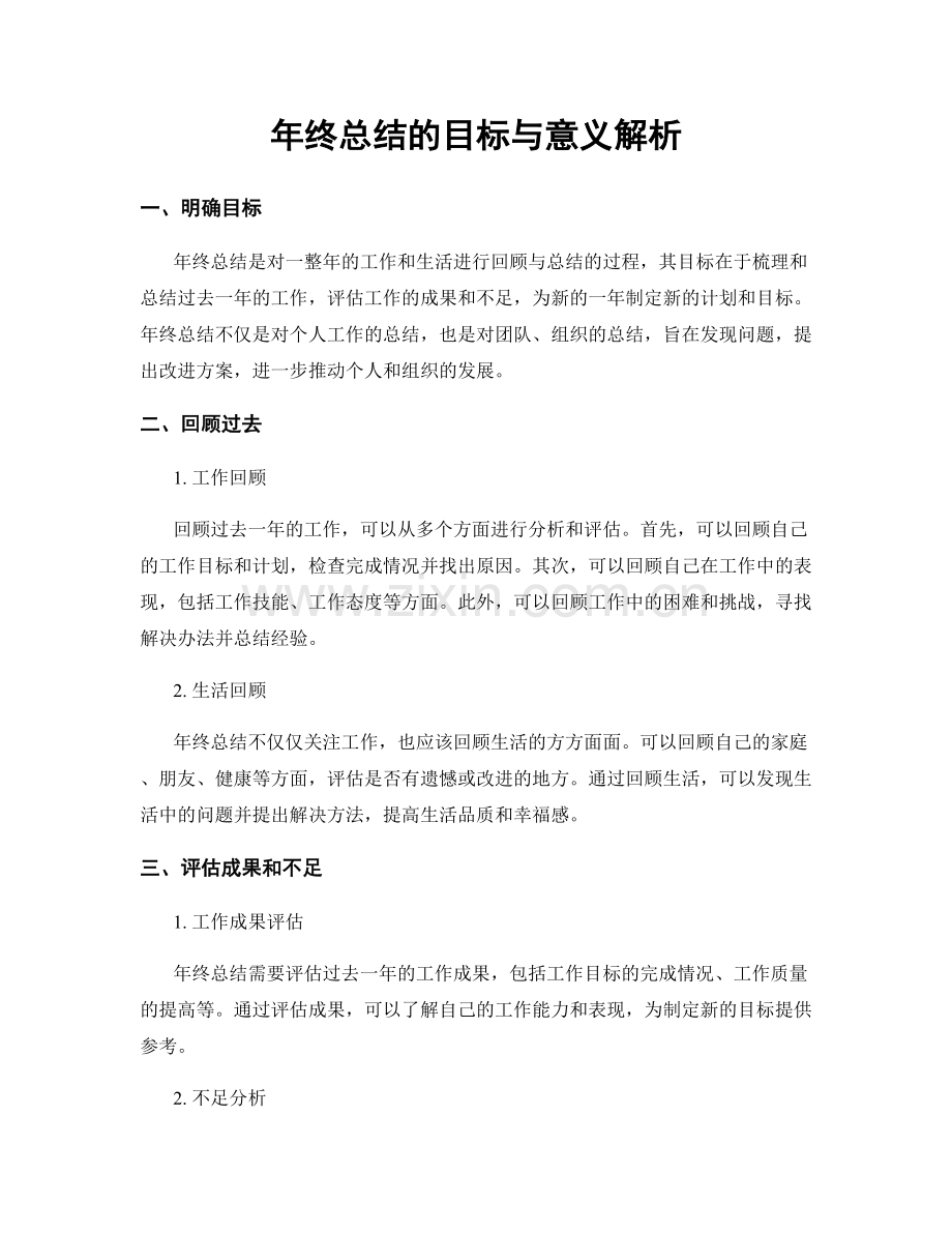 年终总结的目标与意义解析.docx_第1页