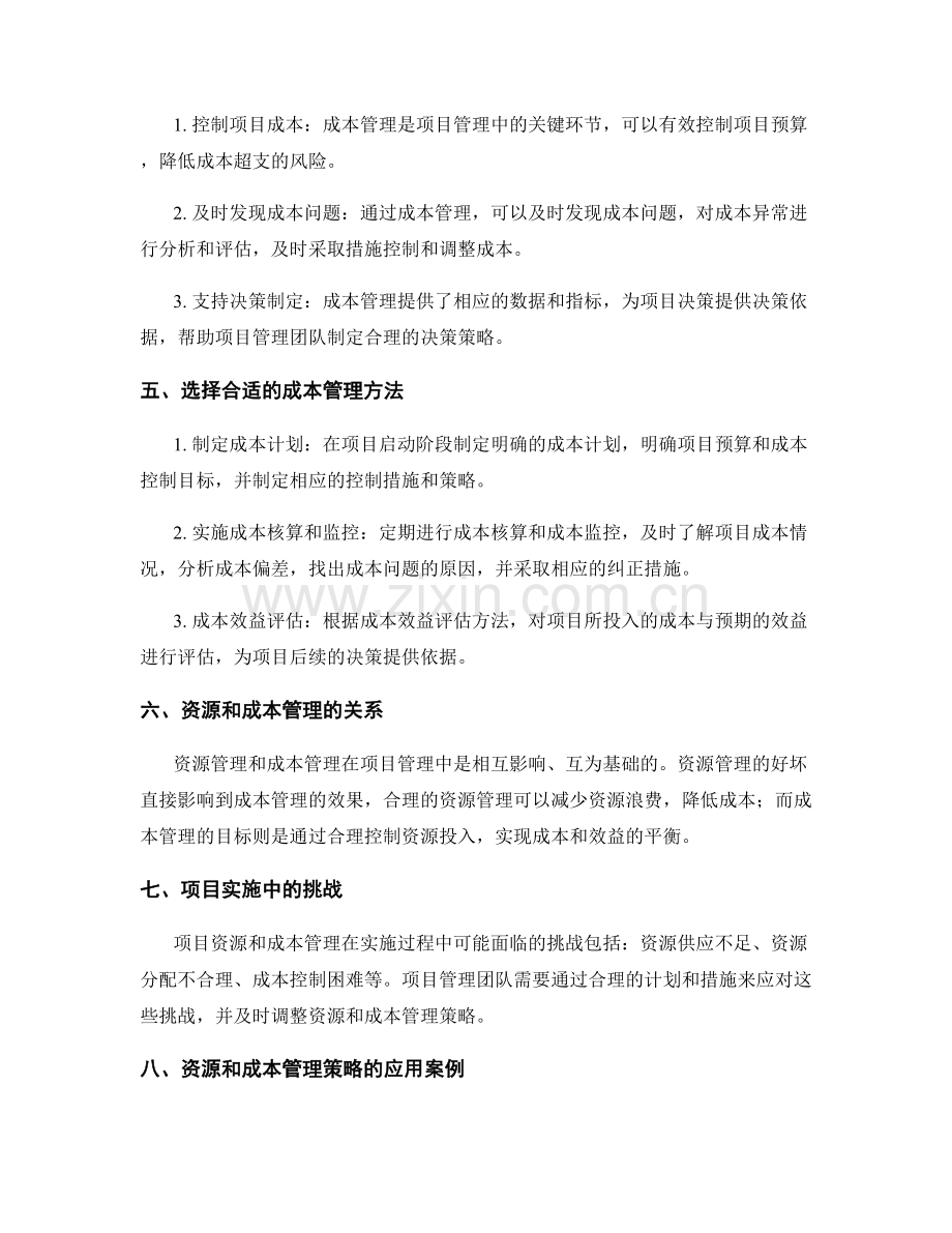 项目资源和成本管理策略.docx_第2页