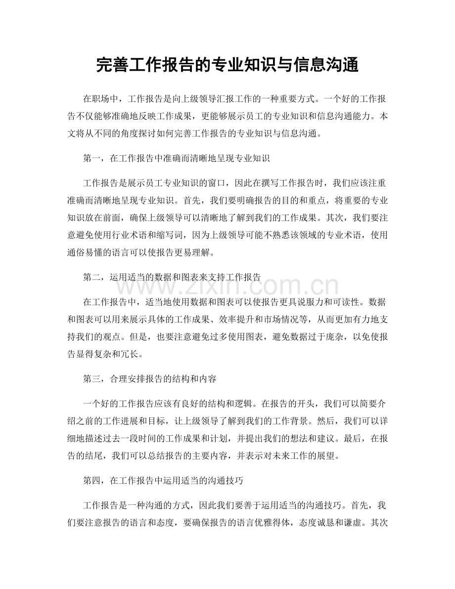 完善工作报告的专业知识与信息沟通.docx_第1页