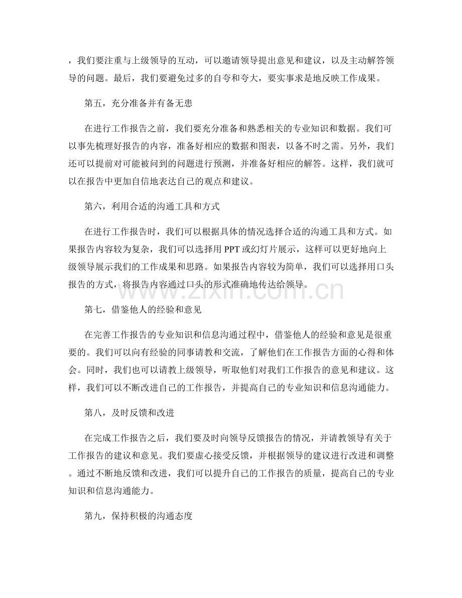 完善工作报告的专业知识与信息沟通.docx_第2页
