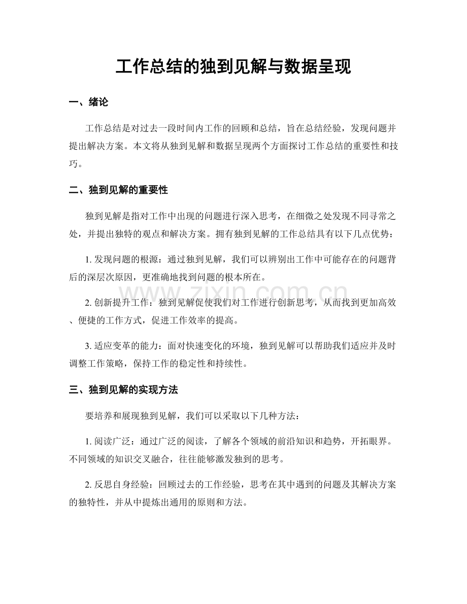 工作总结的独到见解与数据呈现.docx_第1页