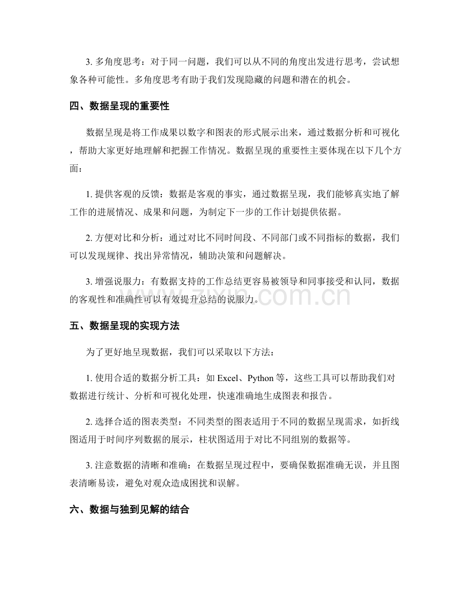 工作总结的独到见解与数据呈现.docx_第2页