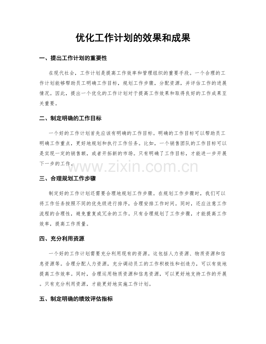 优化工作计划的效果和成果.docx_第1页