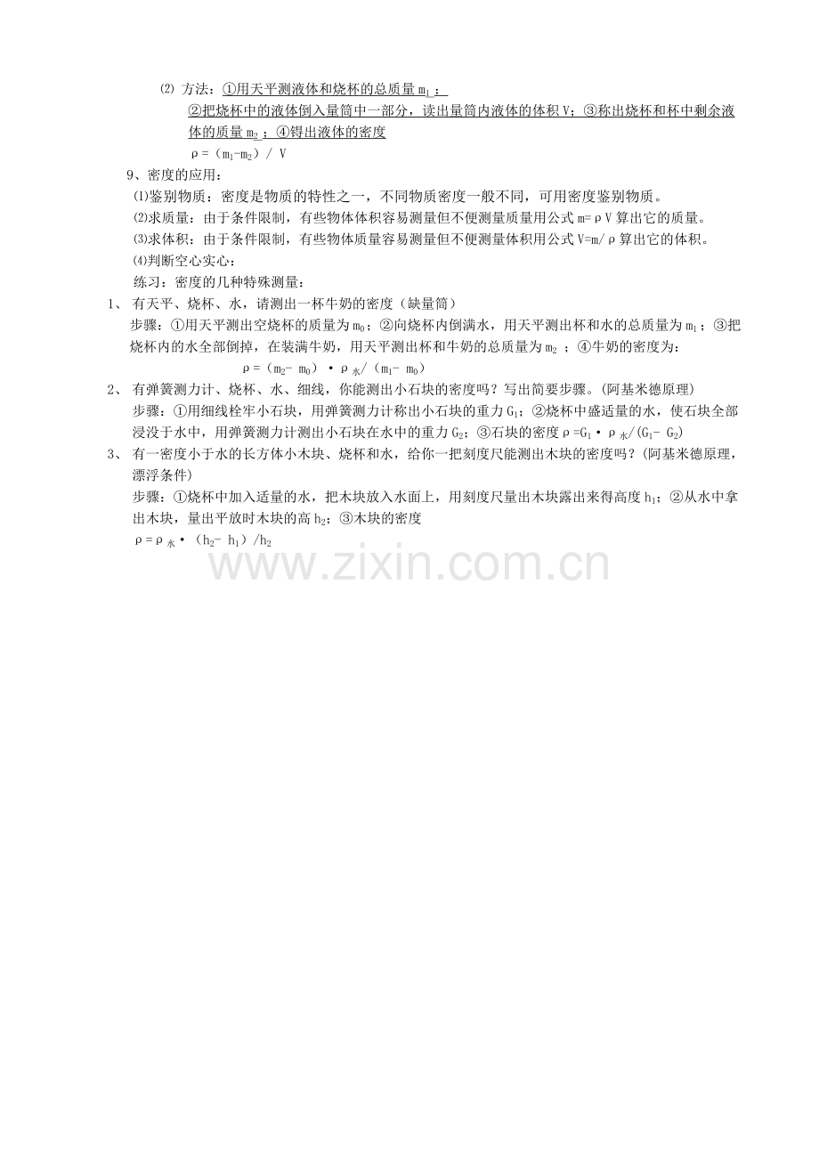 八年级物理第六章质量与密度知识点详解总结.doc_第2页