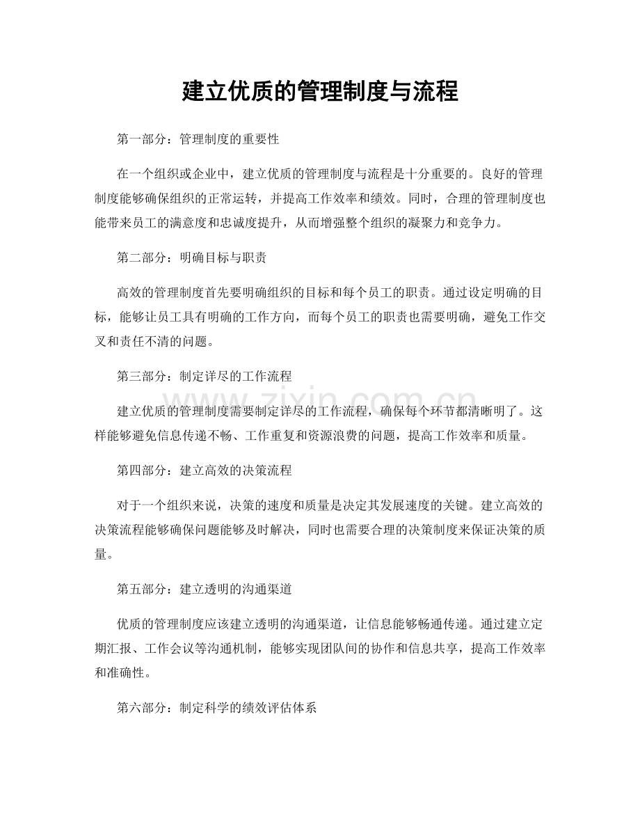 建立优质的管理制度与流程.docx_第1页