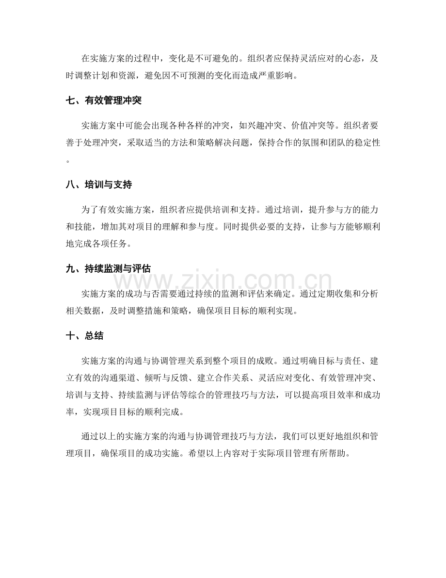 实施方案的沟通与协调管理技巧与方法.docx_第2页