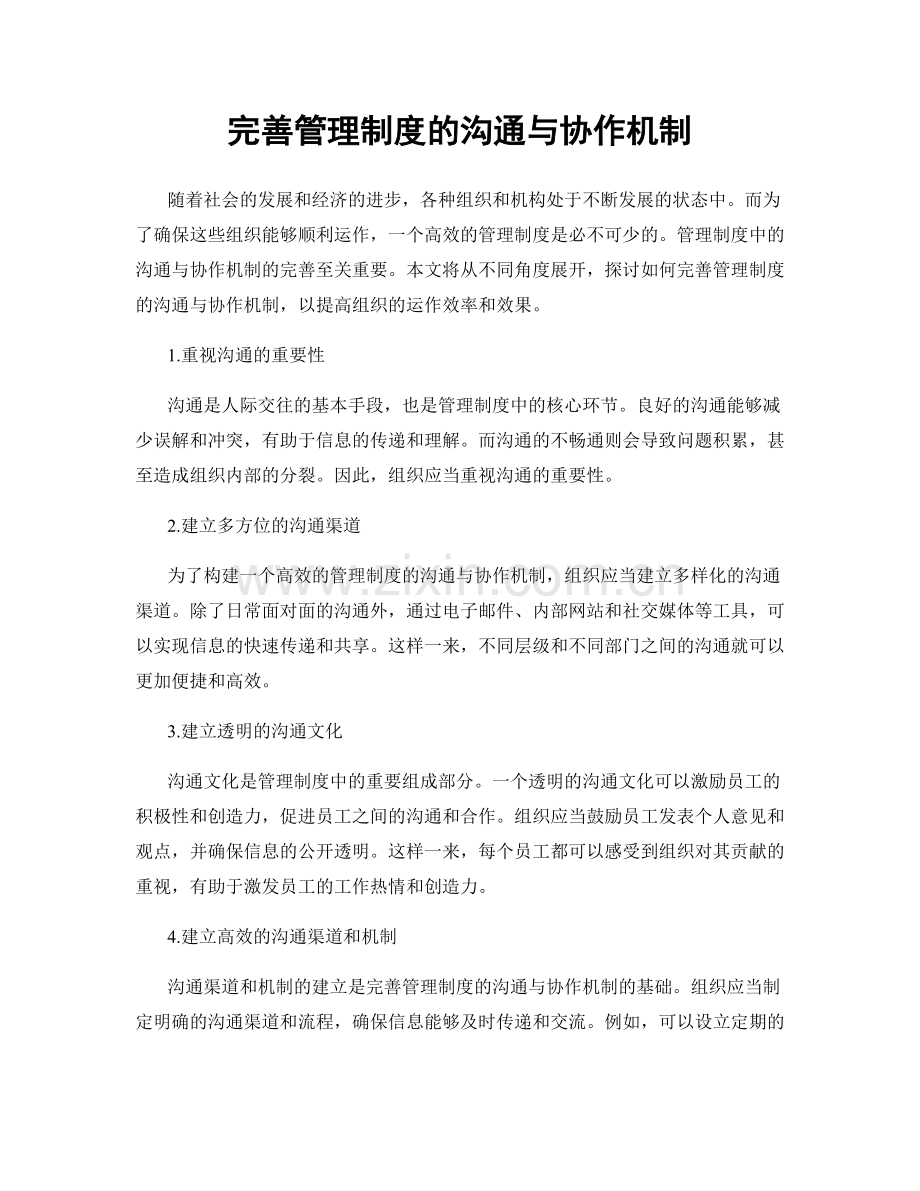 完善管理制度的沟通与协作机制.docx_第1页