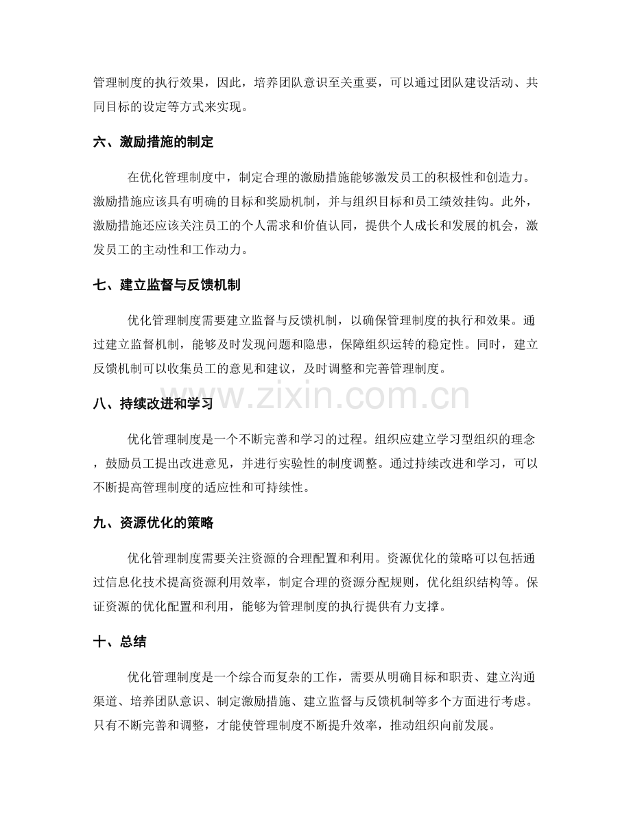 优化管理制度的关键点与策略.docx_第2页