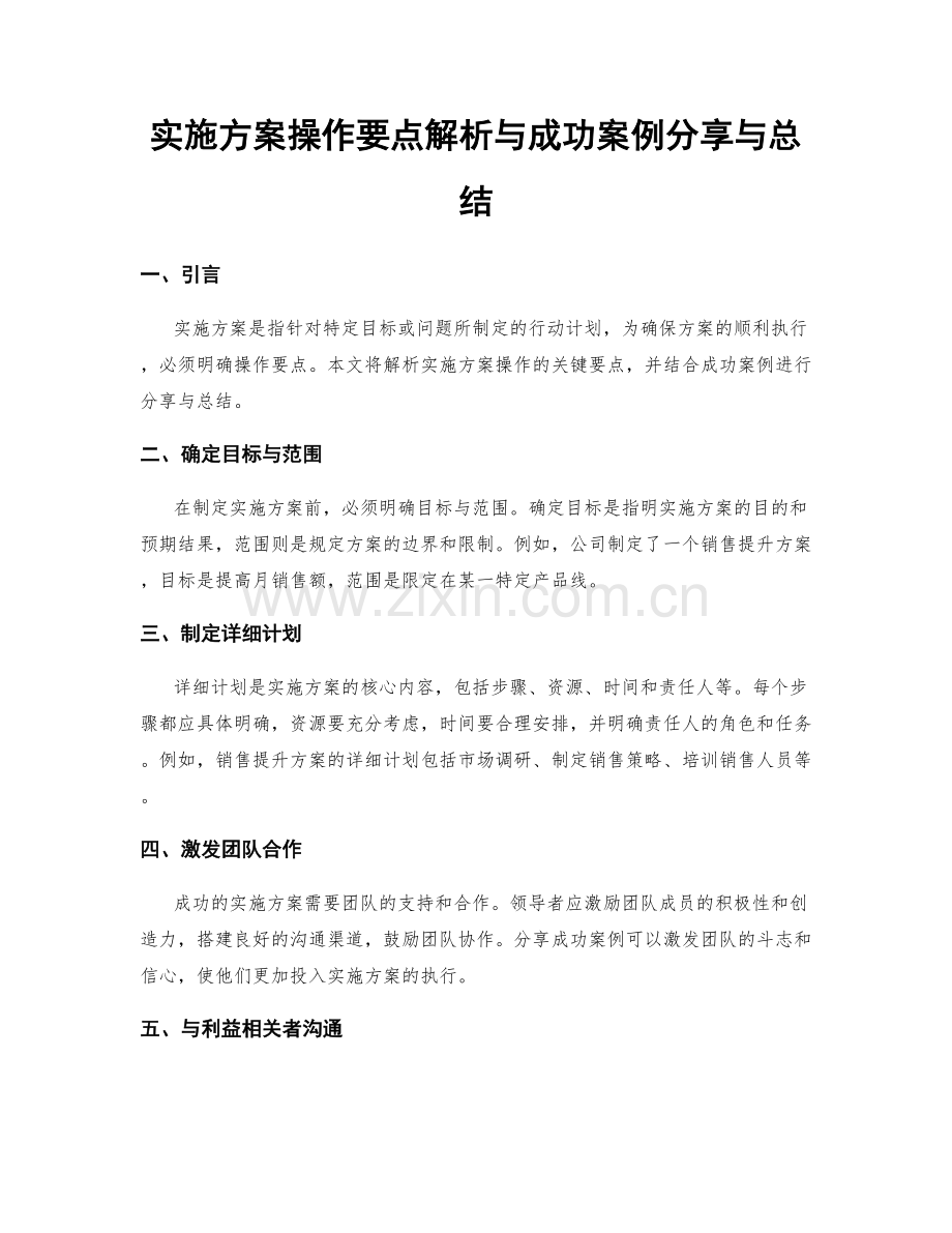 实施方案操作要点解析与成功案例分享与总结.docx_第1页