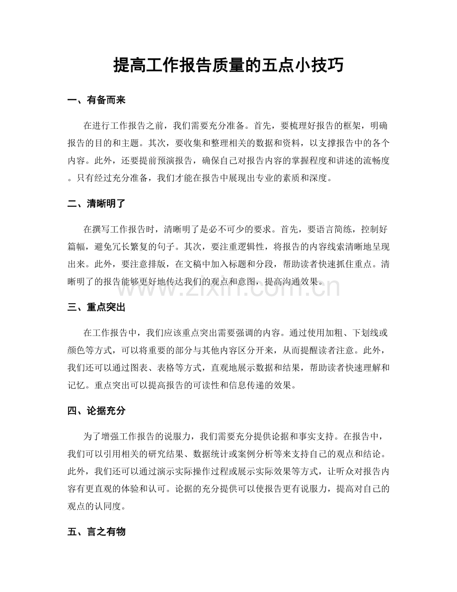 提高工作报告质量的五点小技巧.docx_第1页