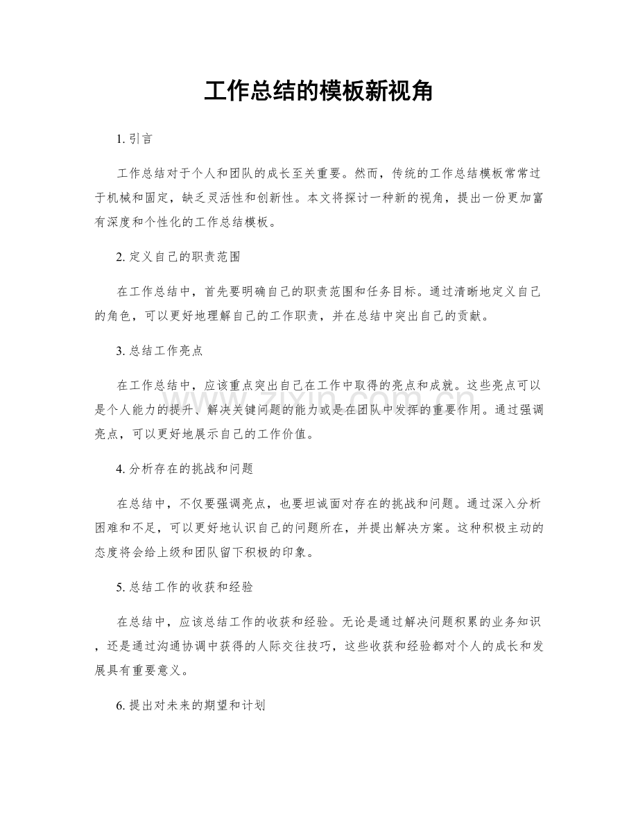 工作总结的模板新视角.docx_第1页