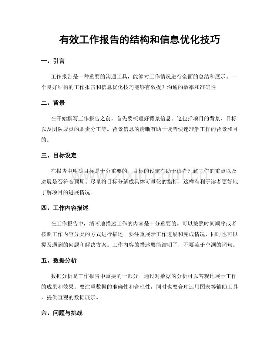 有效工作报告的结构和信息优化技巧.docx_第1页