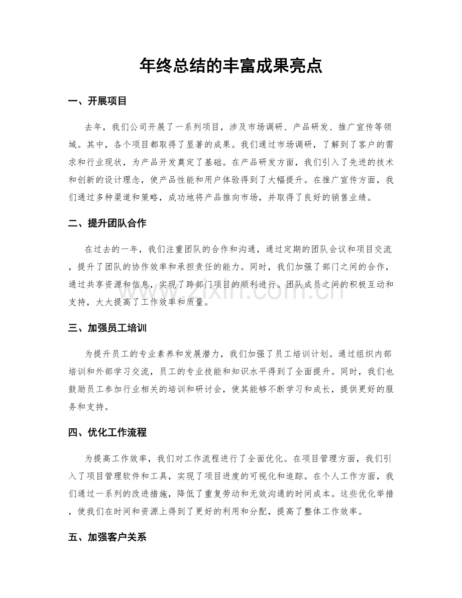 年终总结的丰富成果亮点.docx_第1页