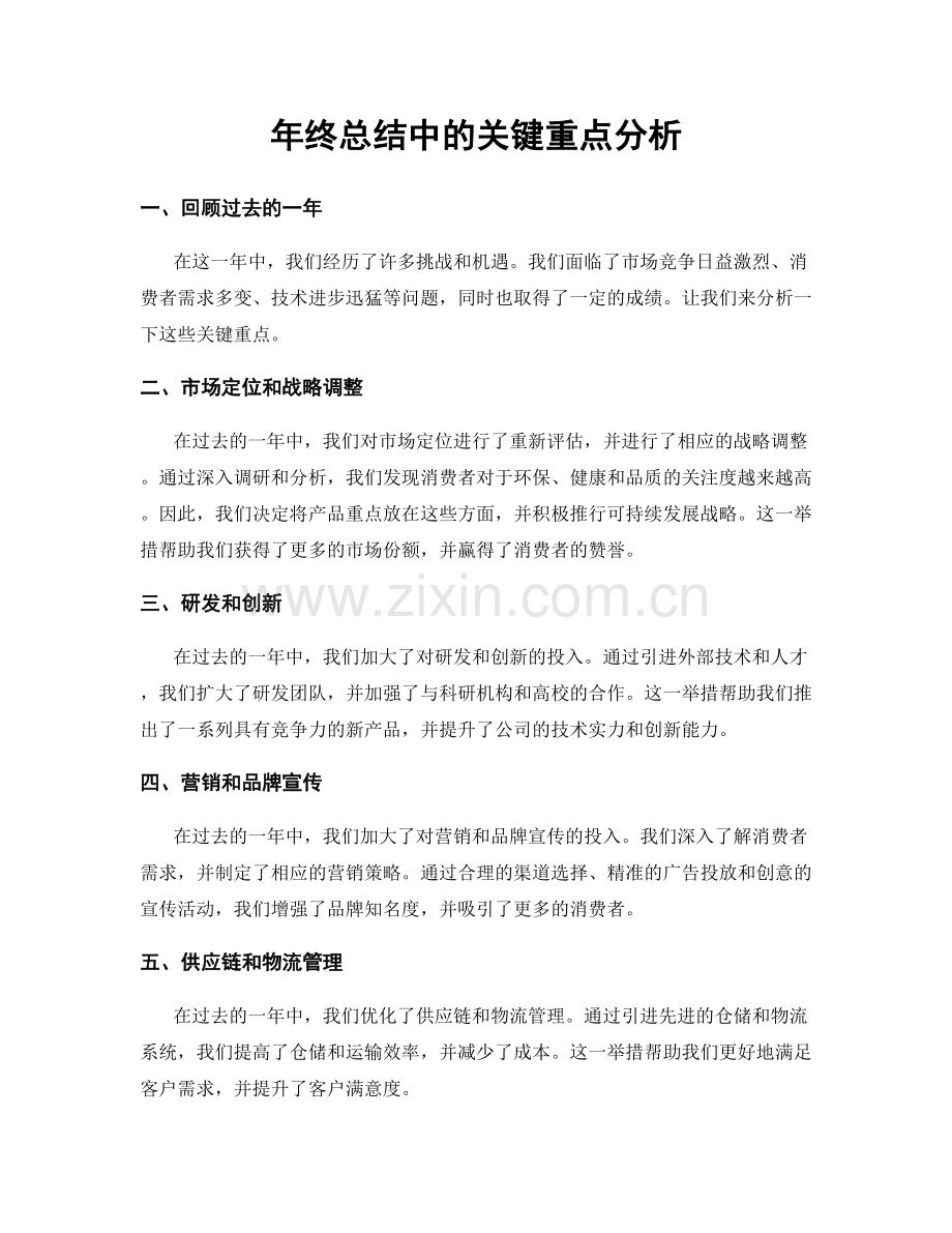 年终总结中的关键重点分析.docx_第1页
