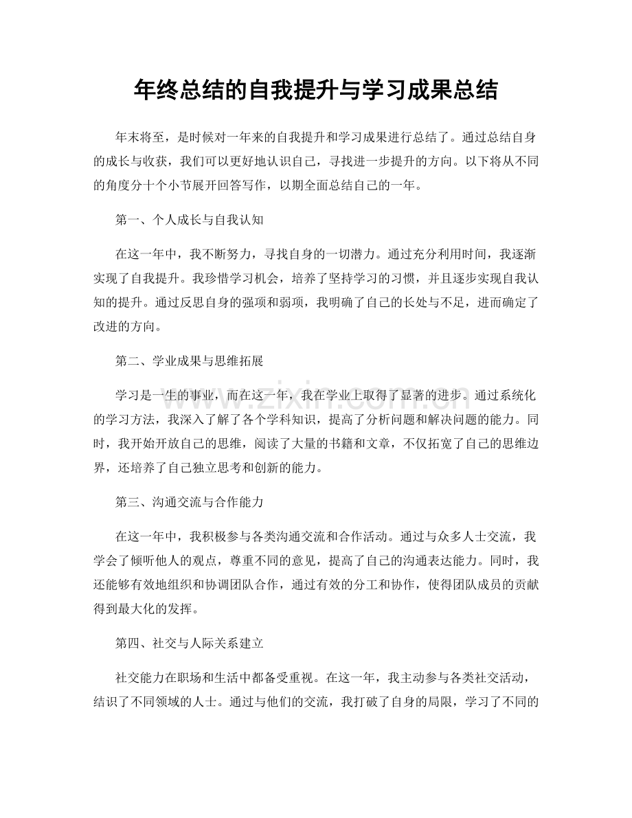 年终总结的自我提升与学习成果总结.docx_第1页