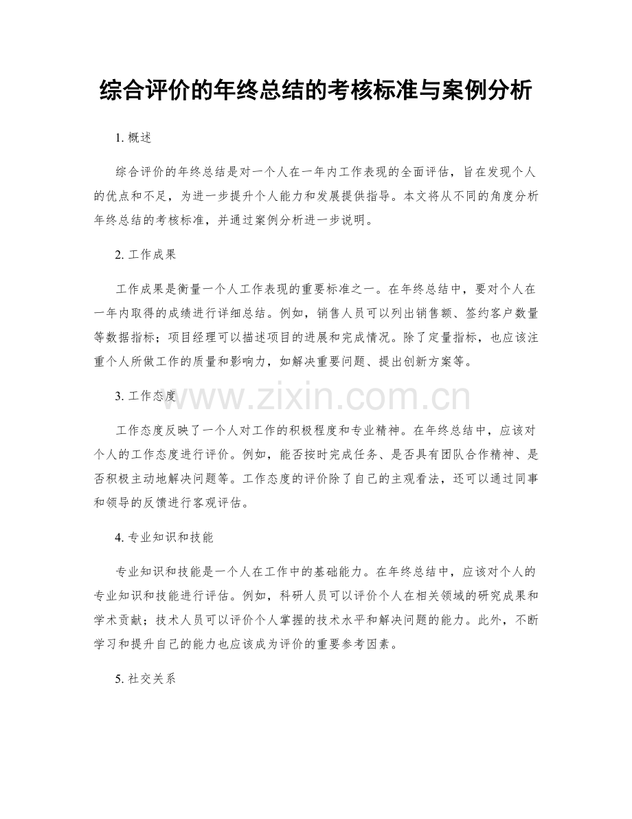 综合评价的年终总结的考核标准与案例分析.docx_第1页