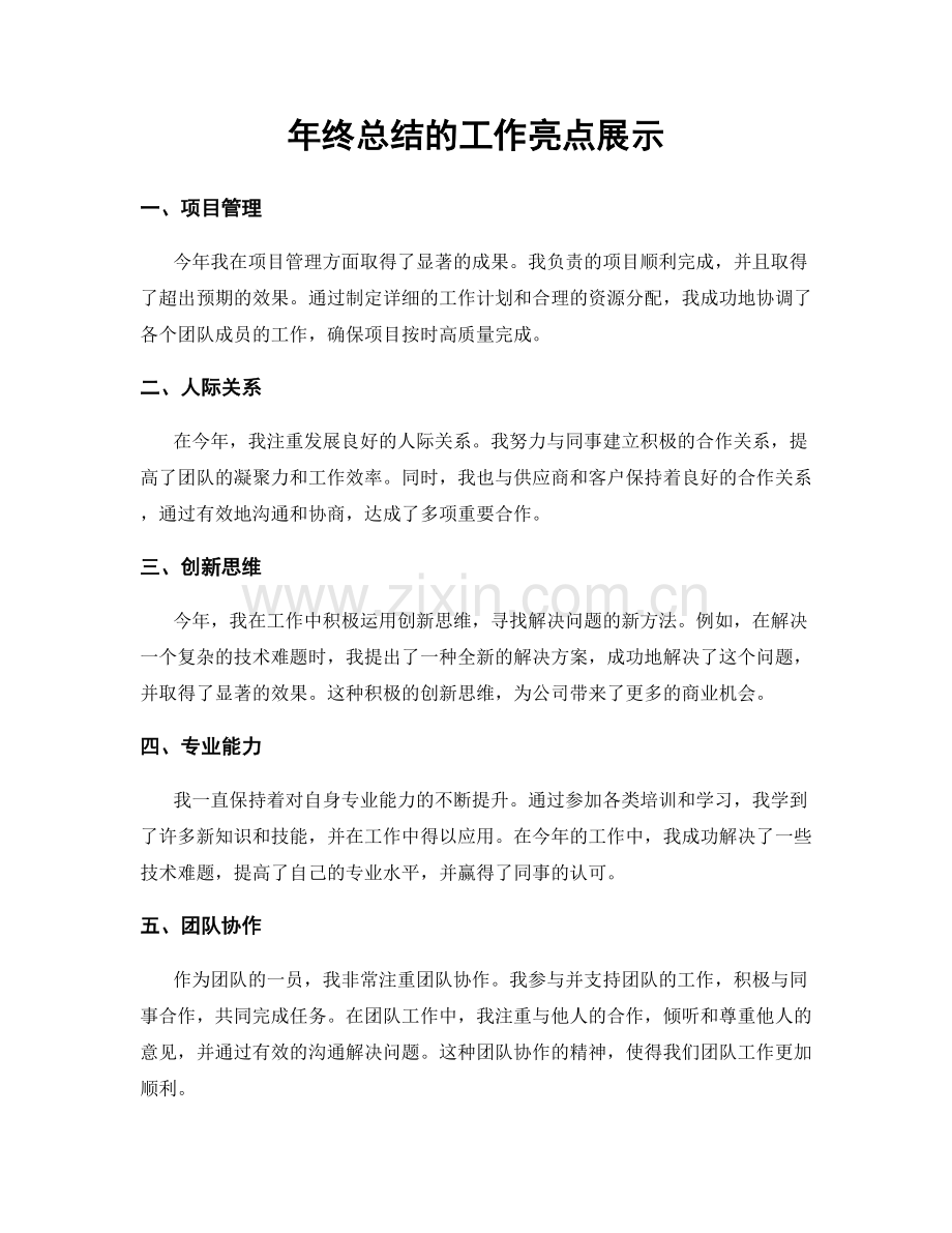 年终总结的工作亮点展示.docx_第1页