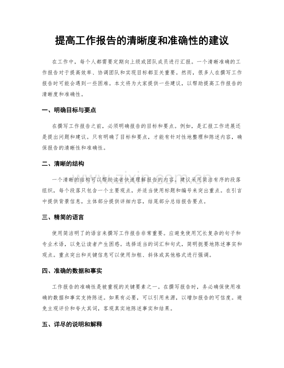 提高工作报告的清晰度和准确性的建议.docx_第1页