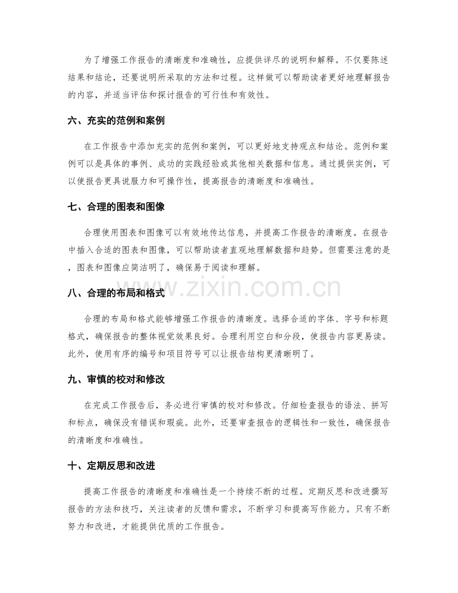 提高工作报告的清晰度和准确性的建议.docx_第2页