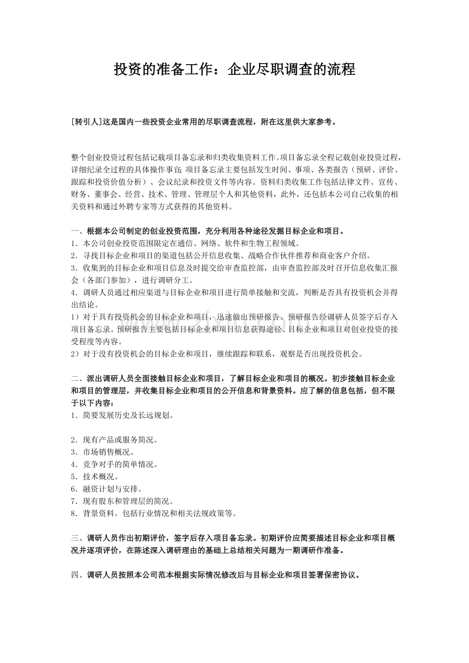 企业尽职调查流程.doc_第1页
