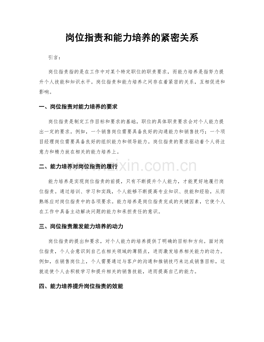 岗位职责和能力培养的紧密关系.docx_第1页