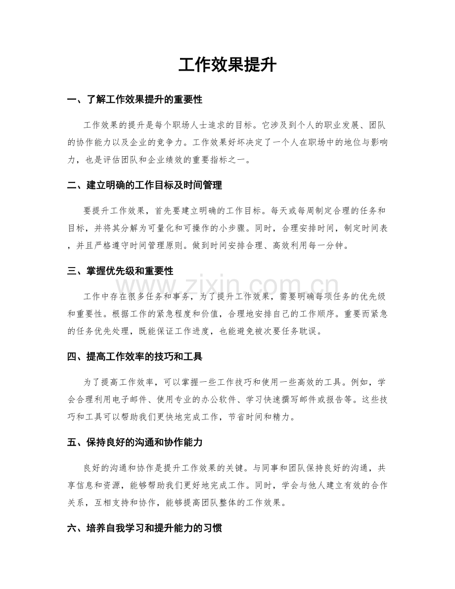工作效果提升.docx_第1页