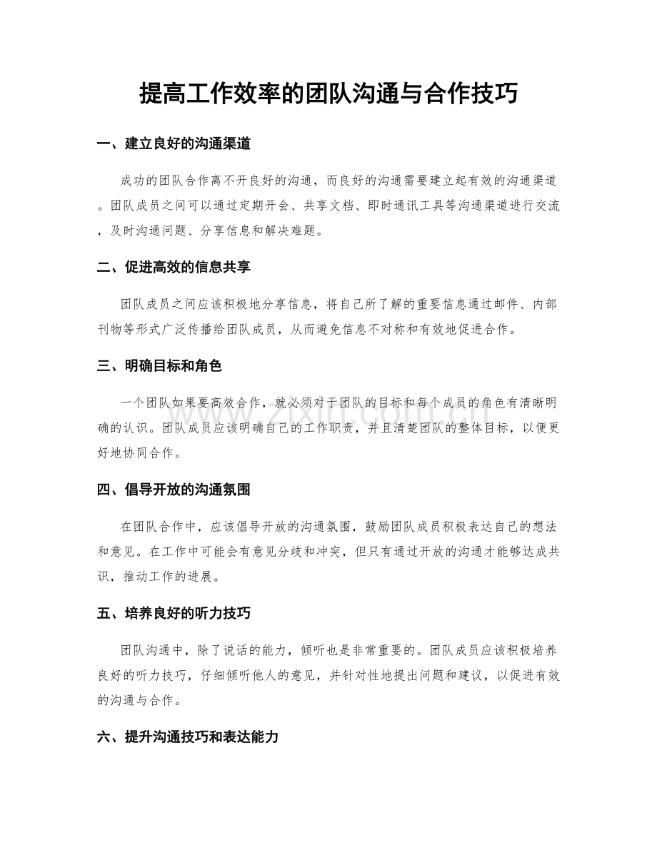 提高工作效率的团队沟通与合作技巧.docx_第1页