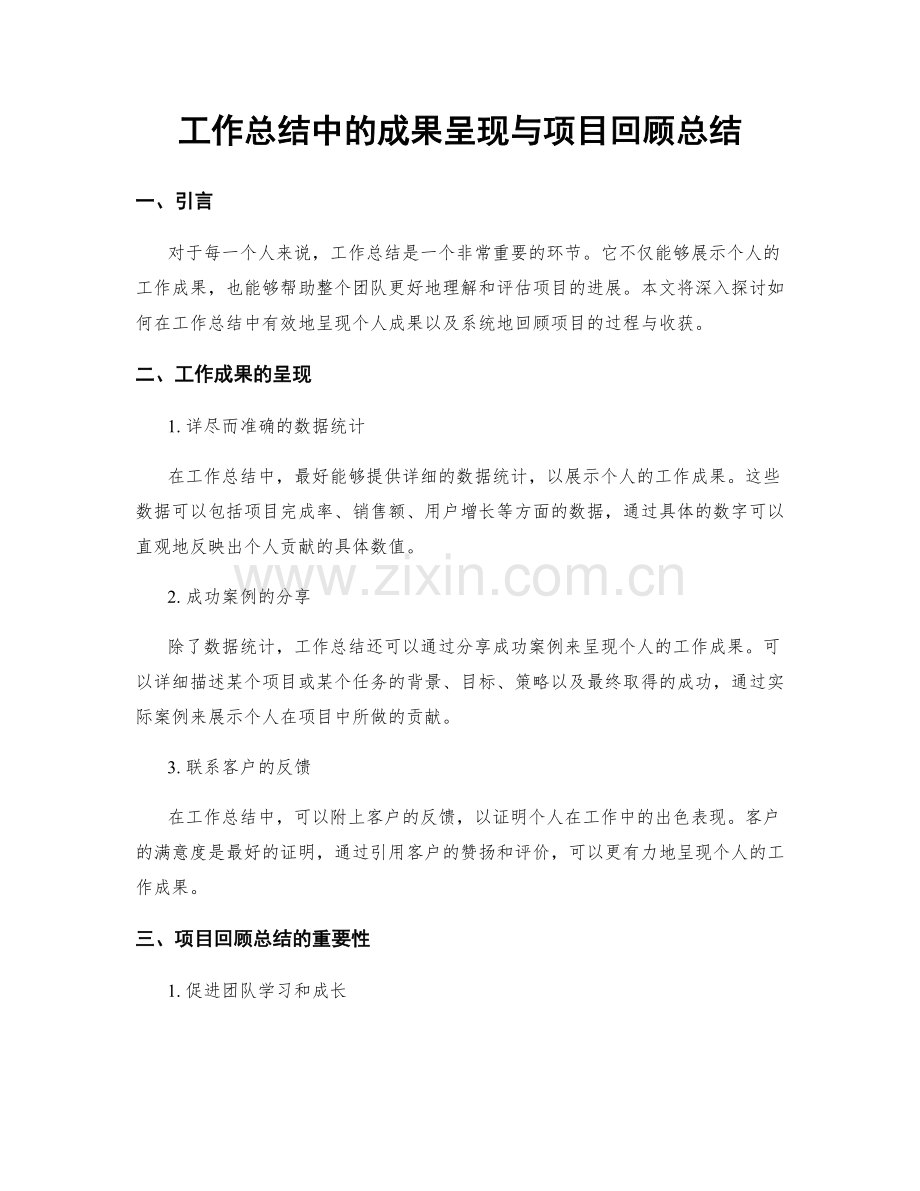 工作总结中的成果呈现与项目回顾总结.docx_第1页