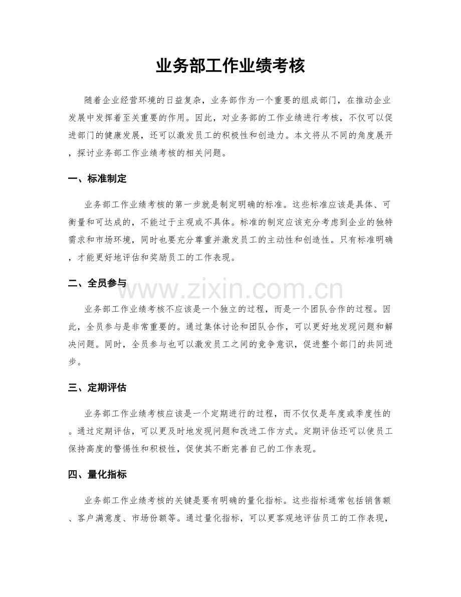 业务部工作业绩考核.docx_第1页