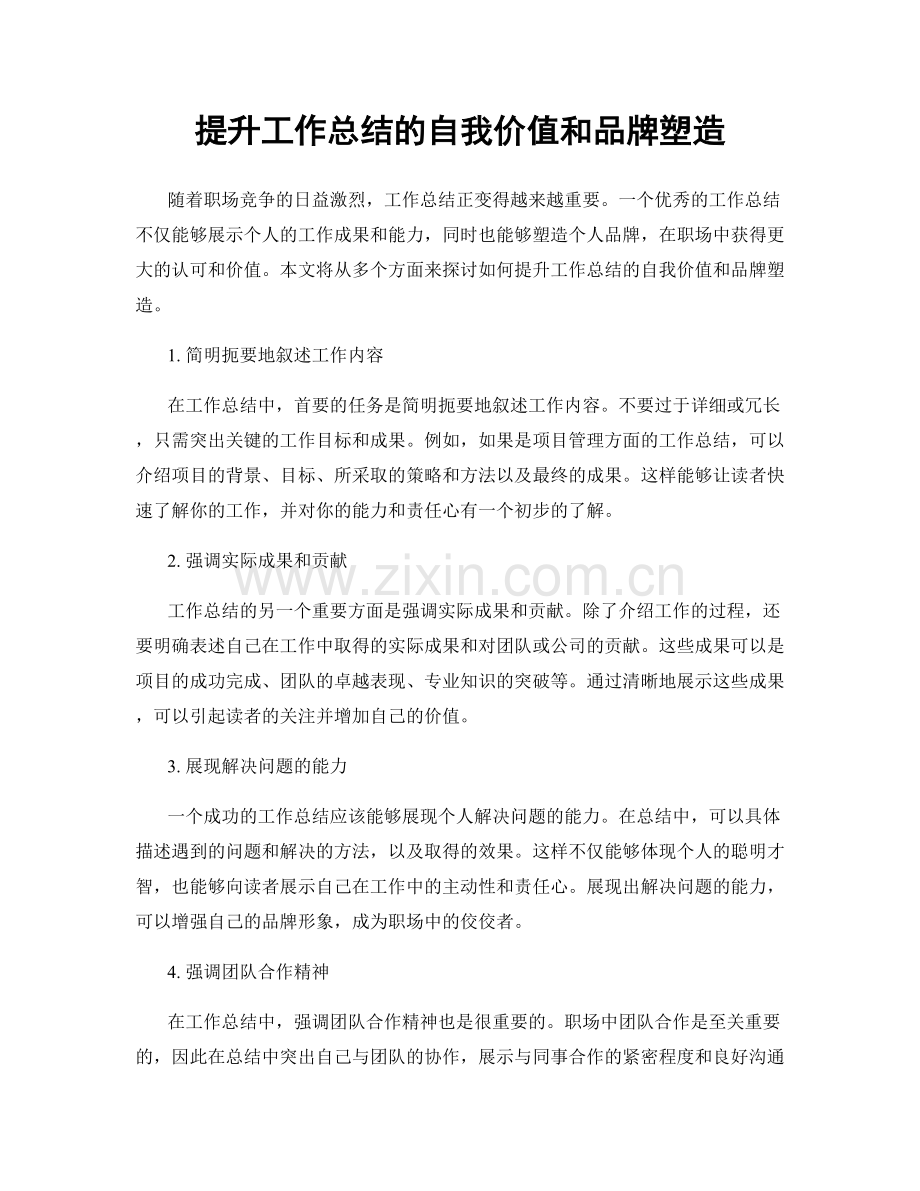 提升工作总结的自我价值和品牌塑造.docx_第1页