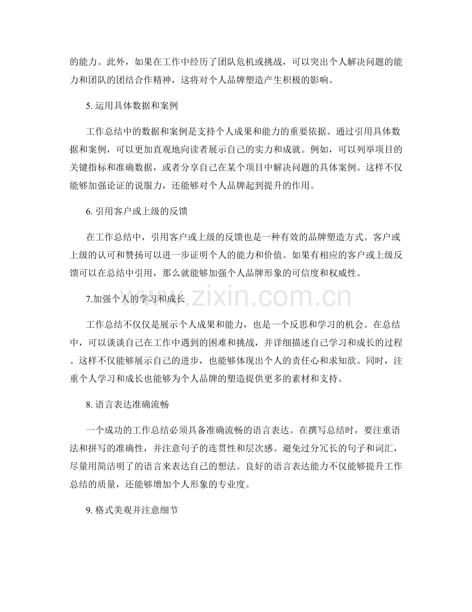 提升工作总结的自我价值和品牌塑造.docx_第2页