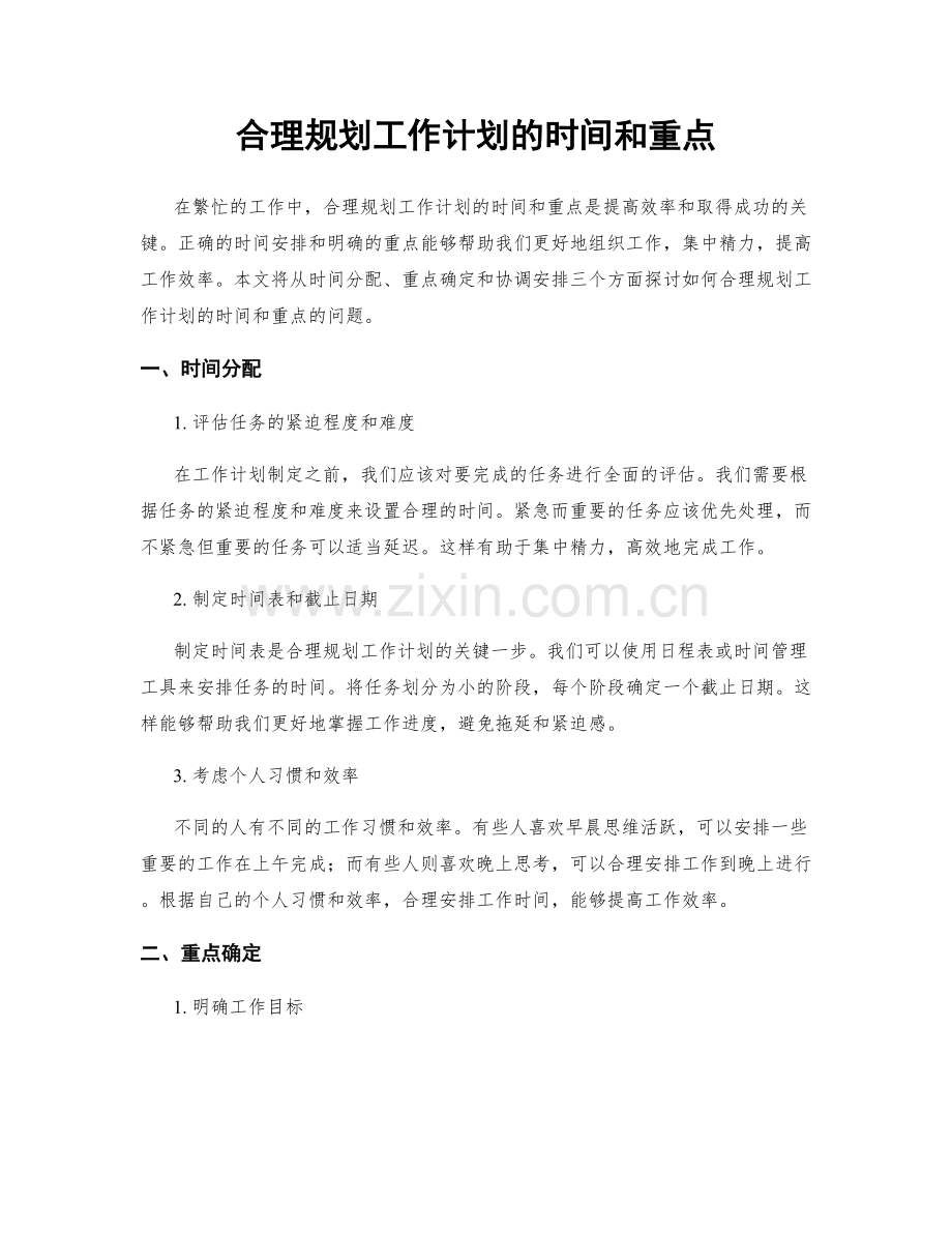 合理规划工作计划的时间和重点.docx_第1页