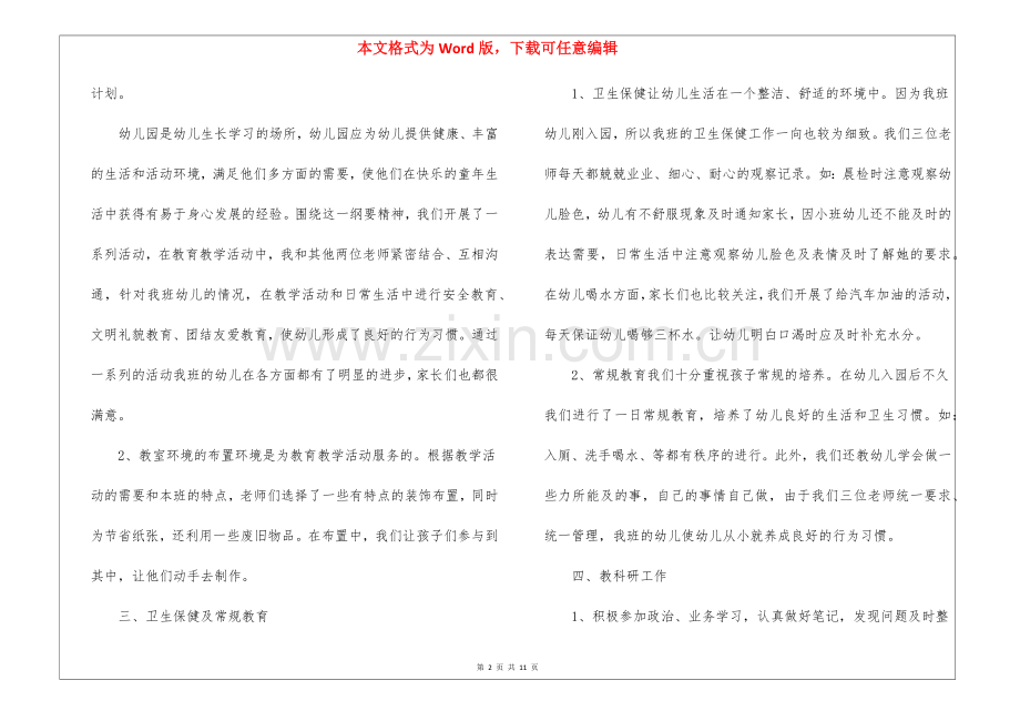 幼儿园小班下学期配班教师个人工作总结(5篇).docx_第2页