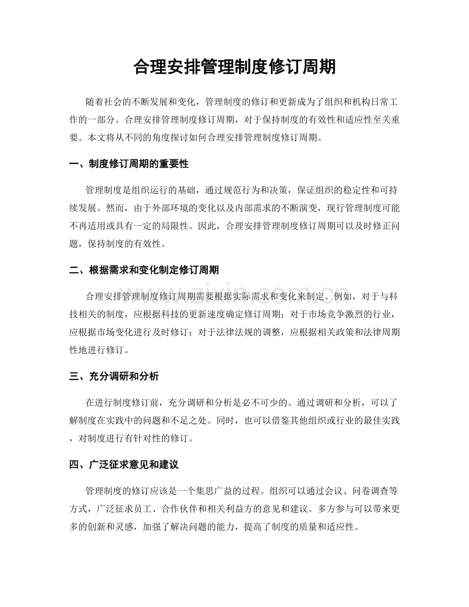 合理安排管理制度修订周期.docx_第1页