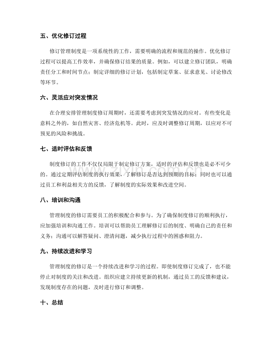 合理安排管理制度修订周期.docx_第2页