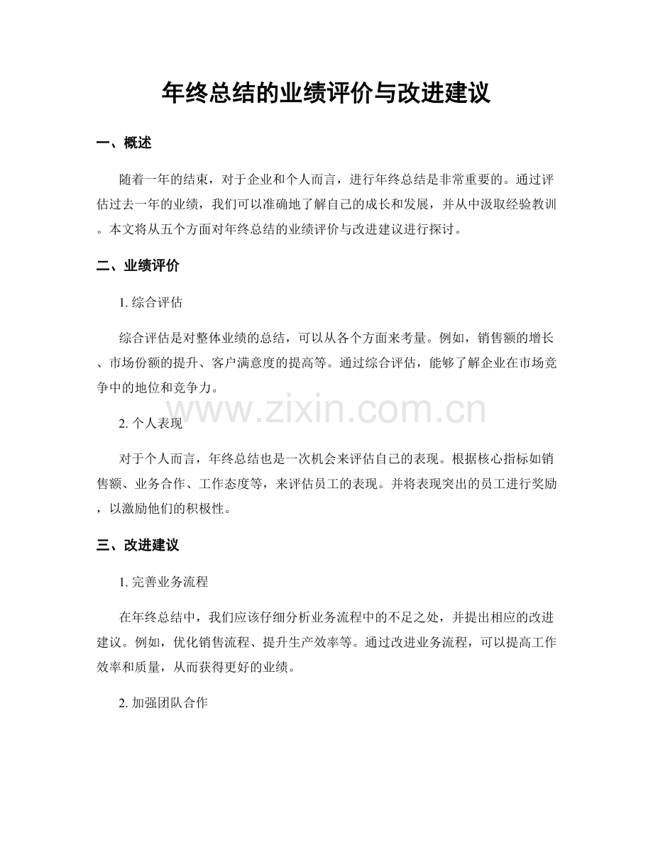 年终总结的业绩评价与改进建议.docx_第1页