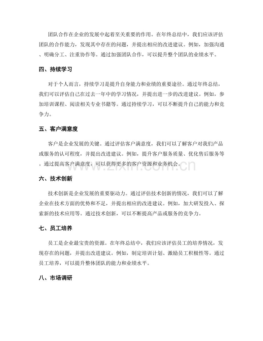 年终总结的业绩评价与改进建议.docx_第2页