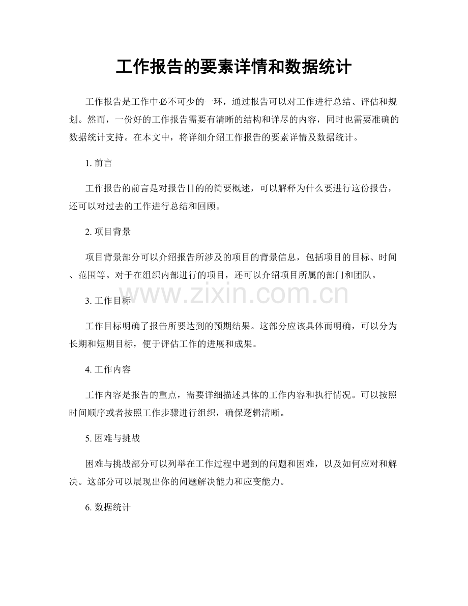 工作报告的要素详情和数据统计.docx_第1页